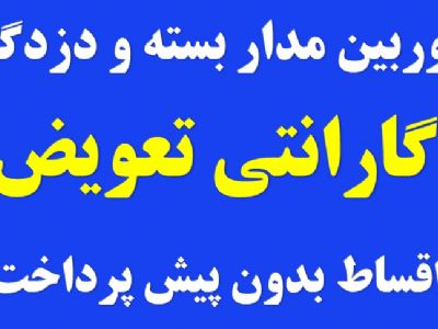 اقساط - دوربین مدار بسته و دزد گیر- با گارانتی تعویض